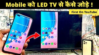 How To Connect Mobile Screen To Tv  Connect Phone To Tv  Mobile Connect to tv [upl. by Solegnave]