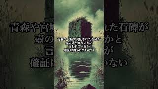 壺の碑の謎：消えた古代の石碑の真実とは？ [upl. by Lubow]