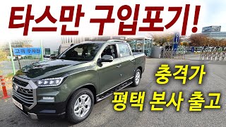 타스만 보고있니 폭풍 할인 현대차 절반가격 4륜 1년세금 28500원  2천cc 대형 SUV 실제출고 [upl. by Arlynne]