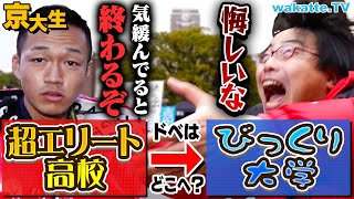 【油断大敵】学歴ゲキ落ち！？進学校のビリってどの大学へ行くの？in京大【wakatte TV】1023 [upl. by Yun]