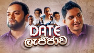 Date ලැජ්ජාව  BlokandDino shorts  Extended Cut blokanddino dateලැජ්ජාව srilanka periods fems [upl. by Andree]