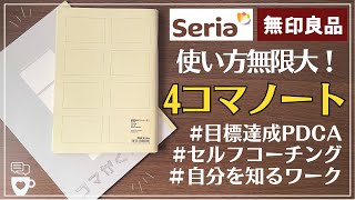 【手帳に書くこと】無印良品・セリアの4コマノートでセルフコーチング｜目標達成PDCAノート｜自分を知るヒントが見つかる！｜Seria100均一ノート術｜MUJI文房具 [upl. by Dlareme350]