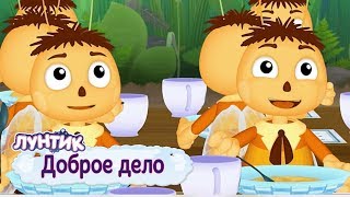 Доброе дело 🐝 Лунтик 🐝 Сборник мультфильмов для детей [upl. by Efram]