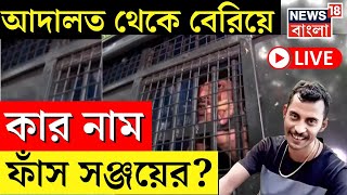 R G Kar Hospital News LIVE  আদালত থেকে বেরিয়ে এ কার নাম ফাঁস করলেন Sanjay Rai  Bangla News [upl. by Atirac]