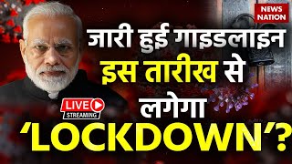 🟢India Corona Cases Live Updates  इस तारीख से इस तारीख तक LOCKDOWN  PM Modi On Coronavirus [upl. by Letti689]