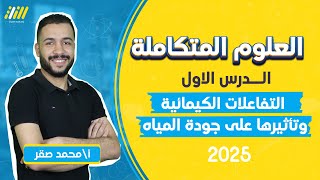 علوم متكامله اولي ثانوي 2025  شرح الدرس الاول علوم متكامله  مستر محمد صقر [upl. by Helbonnas]