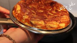 JINENE  Recette Frites omelette au fromage فريت أوملات محشوة بالجبن الفرماج [upl. by Asilam]