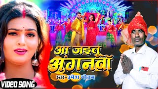 Video आ जइतु अंगनवा  Umesh Gautam  Aa Jaitu Anganwa  New Bhojpuri Video  Devi Geet 2024 [upl. by Modestine]