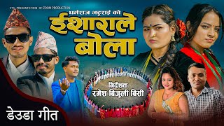 New Deuda Song 20242080 ISHARALE BOLA  ईशाराले बोला  By Sunil NepaliampPurnakala Bc [upl. by Noicnecsa]