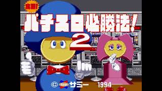 Jissen Pachi Slot Hisshouhou 2 Japan  Super Famicom SFC [upl. by Eisse]