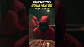 게임에 탈락했지만 살아남은 사람의 운명 [upl. by Sokem]