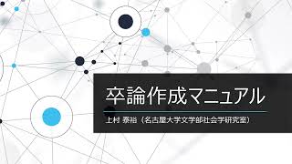 卒論作成マニュアル（名古屋大学文学部社会学研究室） [upl. by Wivinia]