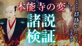 【麒麟がくる完結記念】本能寺の変、諸説検証～明智光秀はなぜ織田信長を裏切ったのか～ [upl. by Worrad]