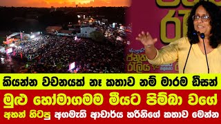 👉මුළු හෝමාගමම මීයට පිම්බා වගේ අහන් හිටපු අගමැති ආචාර්ය හරිනිගේ කතාව මෙන්න [upl. by Pierrepont]