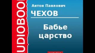 2000210 Аудиокнига Чехов Антон Павлович «Бабье царство» [upl. by Ayikan]