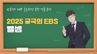 수능완성 방동진의 2025 EBS 수완 문학 작품 분석 현대시 뺄셈 김광규 수능완성 [upl. by Muirhead]