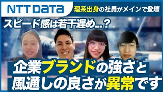 【NTTデータ】入社前後でギャップは？コードは書けなくても大丈夫？【理系出身がメインで登壇】 [upl. by Pegg904]