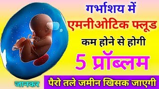 Amniotic Fluid क्या है  कम होने पर क्या प्रॉब्लम होती है  Amniotic Fluid During 9 Month Pregnancy [upl. by Sane]