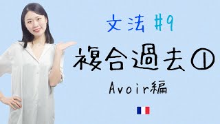 丁寧にやれば怖くない！avoir で作る複合過去を徹底解説‼︎【フランス語初心者向け】 [upl. by Ecitnirp]