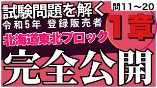 登録販売者 令和5年 【北海道東北ブロック1章】問11〜20 過去問解説 北海道 青森 岩手 宮城 秋田 山形 福島 [upl. by Alvinia305]