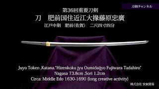 刀 肥前国住近江大掾藤原忠廣 刀剣チャンネル 048 日本刀 Japanese sword katana 202075 [upl. by Eibrad]