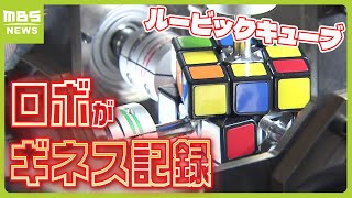 「僕の愛と情熱の結晶」三菱電機が開発したロボットが『０．３０５秒でルービックキューブ６面揃える』でギネス世界記録（2024年5月23日） [upl. by Ecirtnuahs]