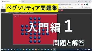 ペグソリティア Brainvita問題集 入門編１ 問題と解答 [upl. by Jodee898]