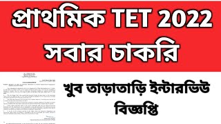 2022 tet pass interview date  primary tet 2022 interview primary class V include tet result 2023 [upl. by Thurlow39]