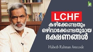 LCHF കഴിക്കേണ്ടതും ഒഴിവാക്കേണ്ടതുമായ ഭക്ഷണങ്ങൾ  LCHF Diet Plan in Malayalam  Arogyam [upl. by Gypsie]