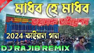 মাধবহেমাধবMadhabaHeMadhabaPowerMusicTestingSpecialSongDjRajib [upl. by Cis]