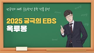 수능완성 방동진의 2025 EBS 수완 문학 작품 분석 고전산문 옥루몽 남영로 수능완성 [upl. by Annoj]