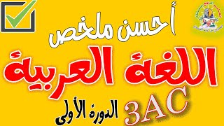 أفضل ملخص اللغة العربية الثالثة إعدادي [upl. by Franciscka888]