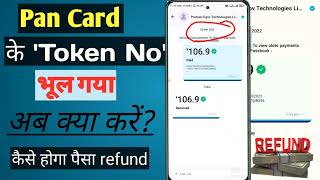 पेन कार्ड के टोकन नम्बर भूल गया pen card token no recover part 2 [upl. by Yerrot]