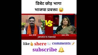 डिबेट छोड़ भागा भाजपा प्रवक्ता godimedia shorts youtubeshorts viral [upl. by Salesin]