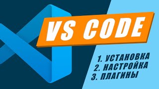 VS Code настройка установка плагины  Подробный гайд VS Code за час  VS Code видео обучение [upl. by Woehick]