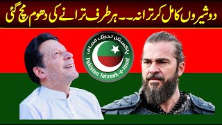 PTI New SONG 2022  Imran khan And Ertugrul Mix SONG 2022 [upl. by Arodoeht]