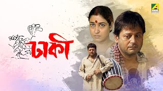 Dhakee  Full Movie  Tapas Paul  Satabdi Roy  Kharaj Mukherjee [upl. by Torto]