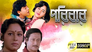 PORIBAR  পরিবার  FULL HD MOVIES  RANJIT MULLICK  TAPAS PAL  CHUMKI CHOWDHURY  TOLLYWOOD MOVIES [upl. by Elka]