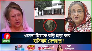 খালেদা জিয়ার বাড়ি উচ্ছেদে ভাংচুর ও দুর্ব্যবহারের গোপন ভিডিও‌ হাসিনার আক্রোশের স্বীকারোক্তি [upl. by Zetram]