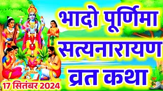 भादो मास पूर्णिमा सत्य नारायण व्रत कथा  Bhado Purnima Satya Narayan vrat katha  भादो पूर्णिमा [upl. by Caterina789]