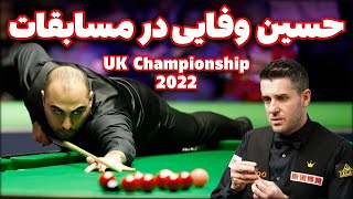 UK CHAMPIONSHIP SNOOKER 2022 بازی اسنوکر فوق حساس حسین وفایی و سلبی [upl. by Elleimac]