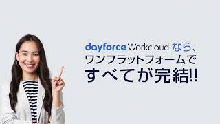 Dayforce WorkCloud サービス紹介ビデオ [upl. by Shutz603]