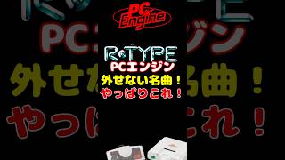 PCE代表作の名作シューティング！ RTYPE PCエンジン レトロゲーム [upl. by Eeralav]