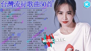 台灣流行音樂50首 kkbox國語單曲排行 2021流行歌曲｜Jackson Wang王嘉尔、林俊傑 JJLin、周杰倫 Jay Chou、黄丽玲 ALin、GEM鄧紫棋、Eric周興哲 [upl. by Learsi]