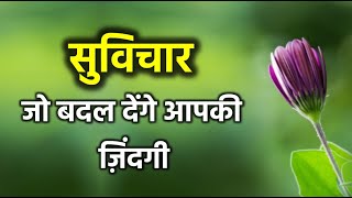 सुविचार जो बदल देंगे आपकी ज़िंदगी  5 Inspiring Suvichar [upl. by Sesiom]