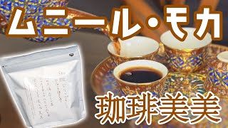 福岡の名店【珈琲美美】のムニール・モカをハンドドリップしながら語る日本におけるモカコーヒーの系譜と情熱 [upl. by Beisel662]