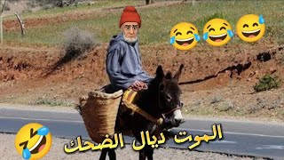 أروع نكت مغربية مضحكة أحسن فكاهة مغربية مضحكة مع بّالحاج مول نكت ههههه 😂😂🤣 Nokat lmout dyal dahk [upl. by Kohcztiy]