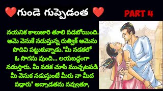 గుండె గుప్పెడంత సీరియల్ part 4 telugu kathalu teluguaudionovels teluguaudiostory storys [upl. by Pears]