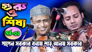 পাপেল সরকার ও শাহ আলম সরকার  গুরু ও শিষ্য পালাগান  পর্ব০১  Papel Sorkar amp Shah Alom sorkar [upl. by Samul]