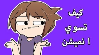 كيف سرورز تسوي انميشن وشاسمالبرنامج [upl. by Prochoras]